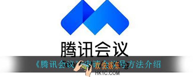 腾讯会议怎么申请会议号_申请会议号方法介绍