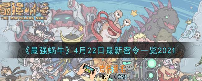 最强蜗牛4月22日最新密令是什么_2021年4月22日最新密令