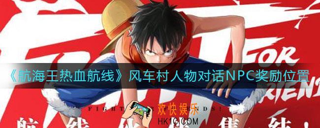航海王热血航线风车村人物对话NPC奖励在哪_风车村人物对话NPC奖励位置介绍