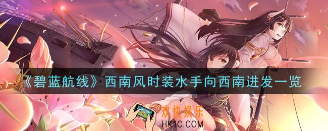 碧蓝航线西南风时装水手向西南进发怎么样_西南风时装水手向西南进发一览