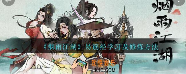 烟雨江湖易筋经怎么练_烟雨江湖易筋经怎么学