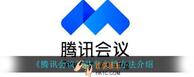 腾讯会议怎么共享文档_共享文档方法介绍