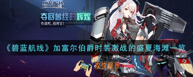 碧蓝航线加富尔伯爵时装激战的盛夏海滩怎么样_加富尔伯爵时装激战的盛夏海滩一览