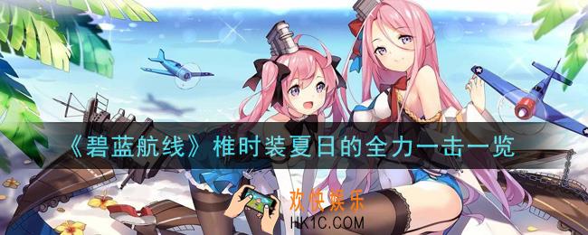 碧蓝航线椎时装夏日的全力一击怎么样_椎时装夏日的全力一击一览