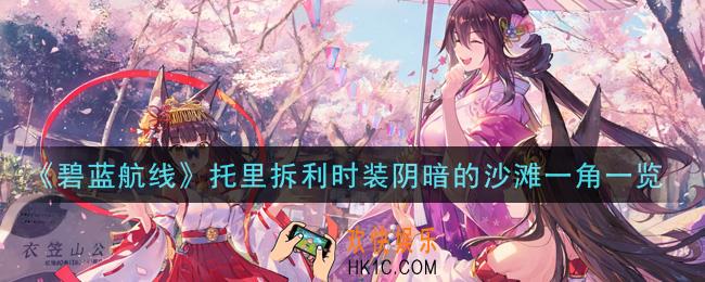 碧蓝航线托里拆利时装阴暗的沙滩一角怎么样_托里拆利时装阴暗的沙滩一角一览