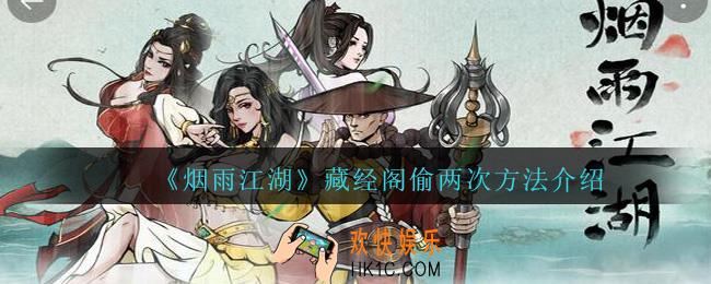 烟雨江湖藏经阁怎么偷两次_烟雨江湖藏经阁偷两次方法介绍