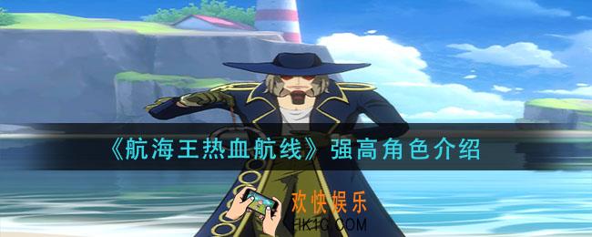航海王热血航线强高怎么样_强高角色介绍