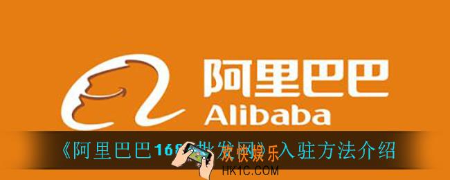 阿里巴巴1688批发网怎么入驻_入驻方法介绍