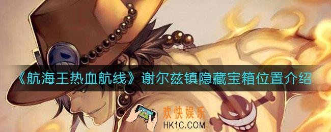 航海王热血航线谢尔兹镇隐藏宝箱在哪_谢尔兹镇隐藏宝箱位置介绍