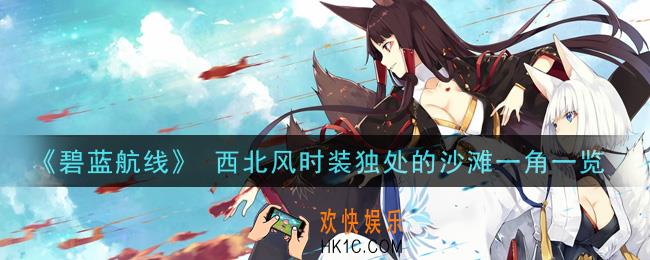 碧蓝航线 西北风时装独处的沙滩一角怎么样_ 西北风时装独处的沙滩一角一览