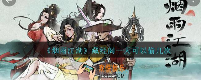 烟雨江湖藏经阁一天可以偷几次_烟雨江湖藏经阁每天偷书次数