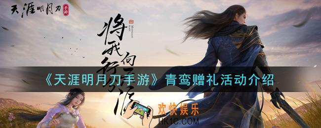 天涯明月刀手游青鸾赠礼活动是什么_青鸾赠礼活动介绍