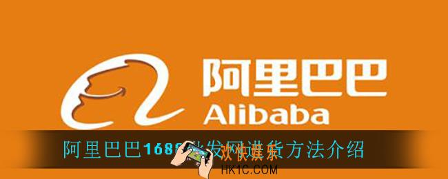 阿里巴巴1688批发网怎么进货_进货方法介绍