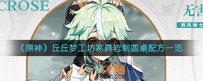 原神岩制圆桌配方是什么_丘丘梦工坊家具岩制圆桌配方一览