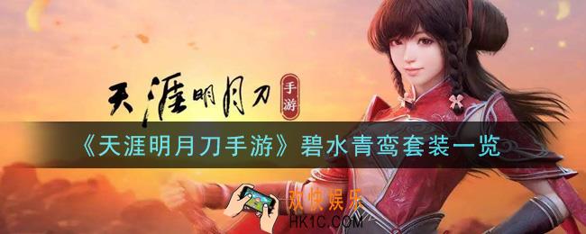 天涯明月刀手游碧水青鸾套装怎么样_碧水青鸾套装一览