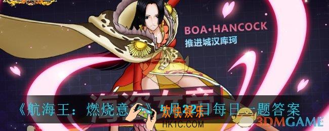 航海王燃烧意志4月22日每日一题答案是什么_4月22日每日一题答案