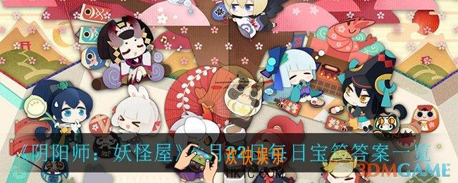 阴阳师妖怪屋4月22日每日宝箱答案是什么_4月22日每日宝箱答案一览
