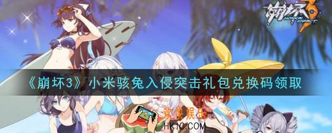崩坏3手游小米骇兔入侵突击礼包兑换码哪里领_最新CDK礼包领取地址2021