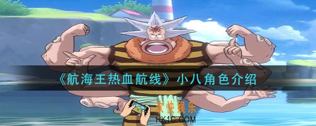 航海王热血航线小八怎么样_小八角色介绍