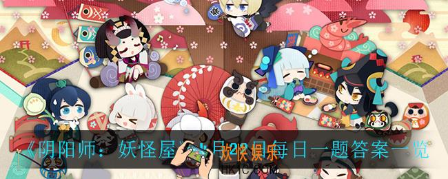阴阳师妖怪屋4月22日每日一题答案是什么_4月22日每日一题答案一览