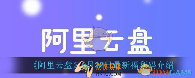 阿里云盘4月22日福利码是什么_4月22日最新福利码介绍