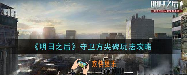 明日之后守卫方尖碑怎么玩_守卫方尖碑玩法攻略