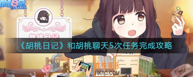 胡桃日记和胡桃聊天5次任务怎么做_和胡桃聊天5次任务完成攻略