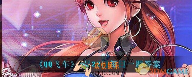 QQ飞车4月22日每日一题答案是什么_4月22日每日一题答案