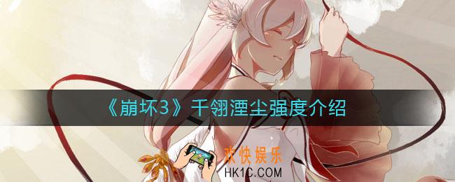 崩坏3千翎湮尘怎么样_千翎湮尘强度介绍