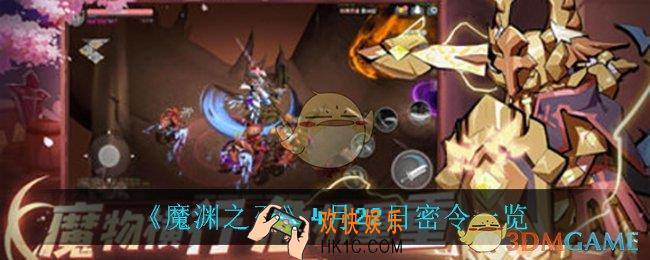 魔渊之刃4月22日是什么_4月22日密令一览
