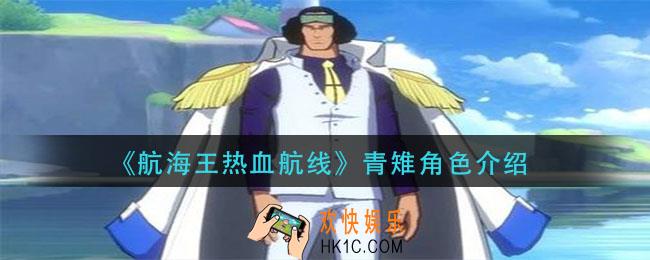 航海王热血航线青雉怎么样_青雉角色介绍