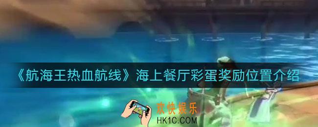 航海王热血航线海上餐厅彩蛋奖励在哪_海上餐厅彩蛋奖励位置介绍