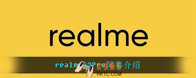 realmeQ3Pro屏幕怎么样_realmeQ3Pro屏幕介绍