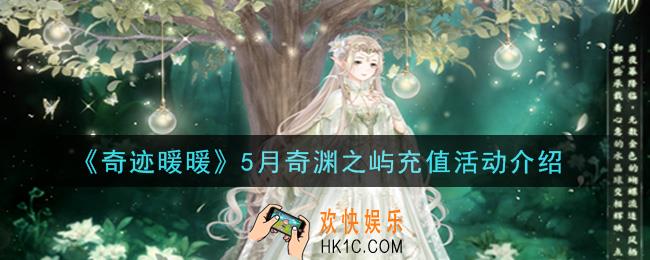 奇迹暖暖5月奇渊之屿充值活动是什么_5月奇渊之屿充值活动介绍
