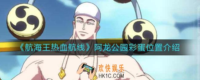 航海王热血航线阿龙公园彩蛋在哪_阿龙公园彩蛋位置介绍