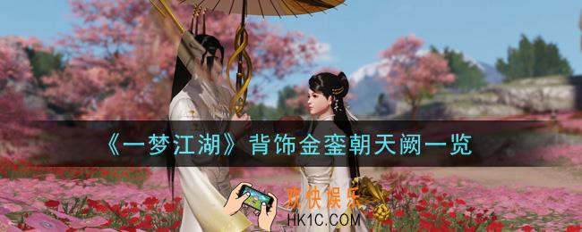 一梦江湖背饰金銮朝天阙怎么样_背饰金銮朝天阙一览