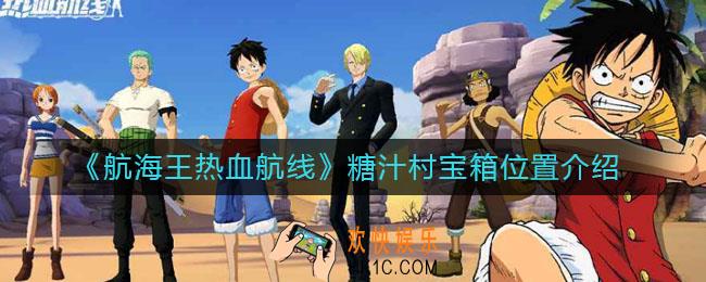 航海王热血航线糖汁村宝箱在哪_糖汁村宝箱位置介绍