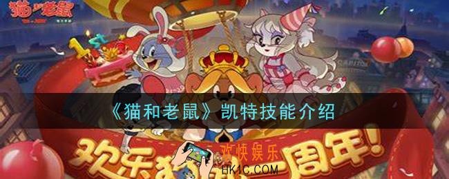猫和老鼠凯特怎么样_凯特技能介绍