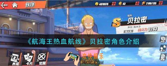 航海王热血航线贝拉密怎么样_贝拉密角色介绍