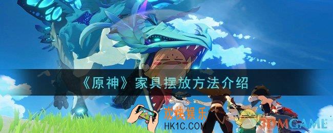 原神怎么摆放家具_家具摆放方法介绍