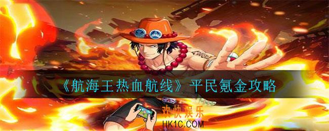 航海王热血航线平民如何氪金_平民氪金攻略