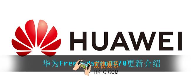 华为FreeBudsProB370更新了什么_华为FreeBudsProB370更新介绍