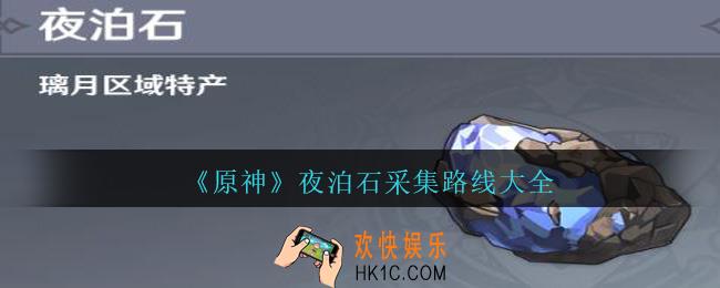 原神夜泊石在哪采集/找_夜泊石采集路线大全