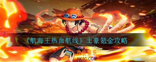 航海王热血航线土豪如何氪金_土豪氪金攻略