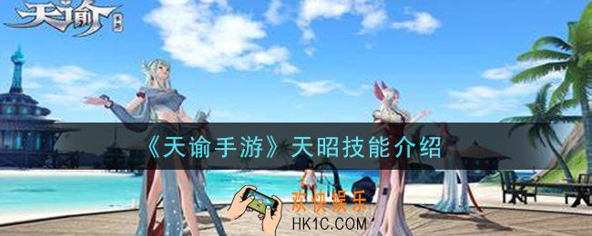 天谕手游天昭怎么样_天昭技能介绍