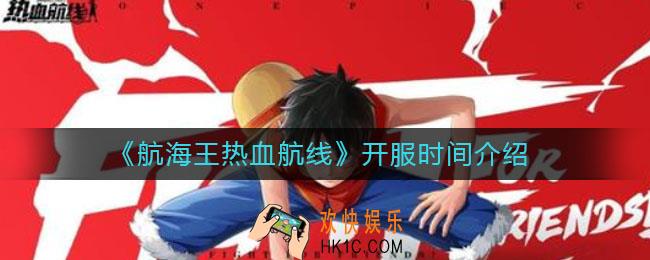 航海王热血航线什么时候开服_开服时间介绍