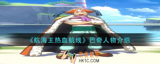 航海王热血航线巴奇怎么样_巴奇人物介绍
