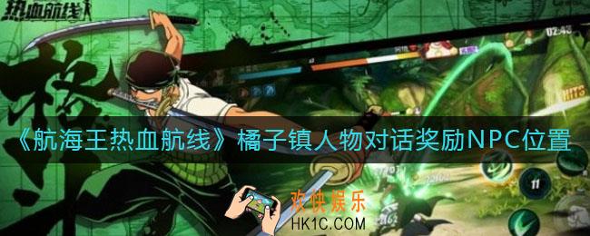 航海王热血航线橘子镇人物对话奖励NPC在哪_橘子镇人物对话奖励NPC位置介绍