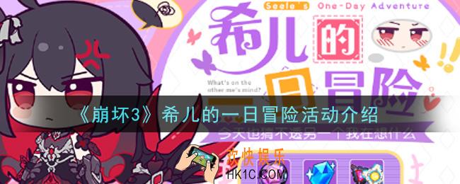 崩坏3希儿的一日冒险活动是什么_希儿的一日冒险活动介绍