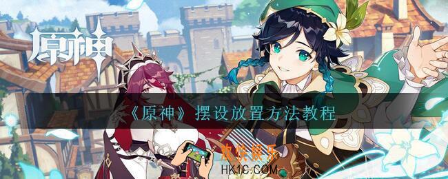 原神摆设怎么放_摆设放置方法教程